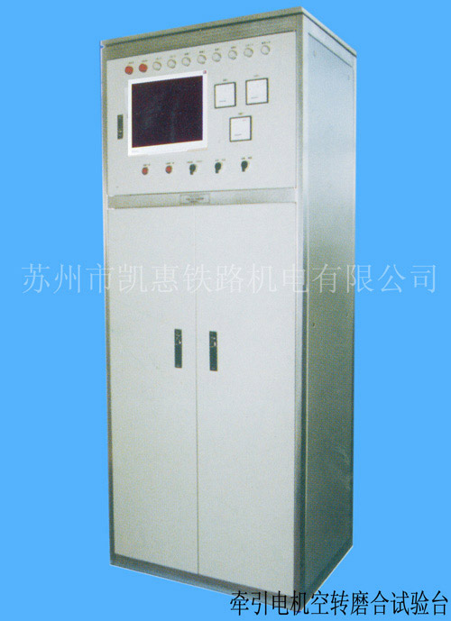 牽引電機(jī)空轉(zhuǎn)磨合試驗(yàn)臺(tái)